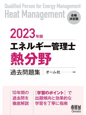 cover image of 2023年版 エネルギー管理士（熱分野）過去問題集